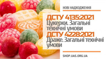 Новий ДСТУ 4135:2021 Цукерки. Загальні технічні умови