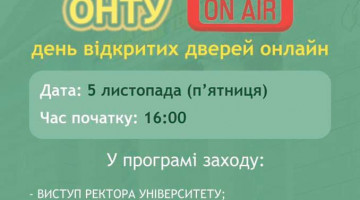 День відкритих дверей онлайн «ОНТУ ON AIR»