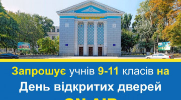День відкритих дверей онлайн «ОНТУ ON AIR»