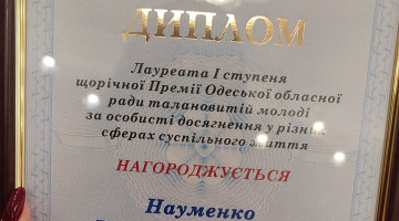 Премія Одеської обласної ради талановитій молоді за особисті досягнення