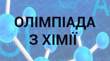 Результати Всеукраїнської студентської олімпіади з дисципліни “ХІМІЯ”