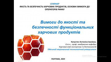 Завідувачка кафедри Капустян Антоніна Іванівна виступила з доповіддю на семінарі “ЯКІСТЬ ТА БЕЗПЕЧНІСТЬ ХАРЧОВИХ ПРОДУКТІВ, ОСНОВНІ ВИМОГИ ДО ОПЕРАТОРІВ РИНКУ”