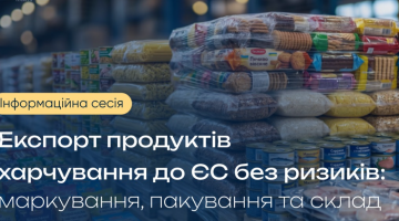 Інформаційна сесія «Експорт продуктів харчування до ЄС без ризиків: маркування, пакування та склад»