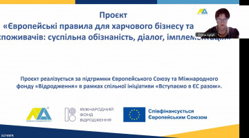 Вебінар “Міжнародні вимоги до безпечності харчових продуктів: навчаємося за європейськими стандартамии”